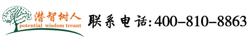 免费在线大机巴北京潜智树人教育咨询有限公司